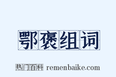鄂褒组词是什么意思的图片